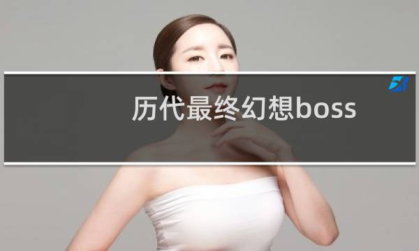 历代最终幻想boss