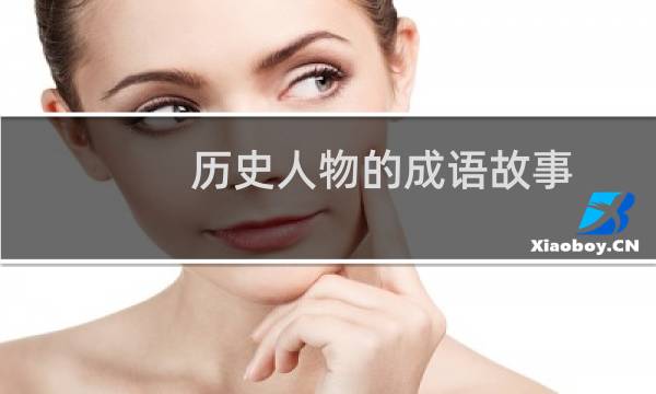 历史人物的成语故事