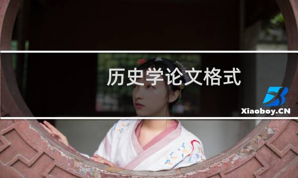历史学论文格式