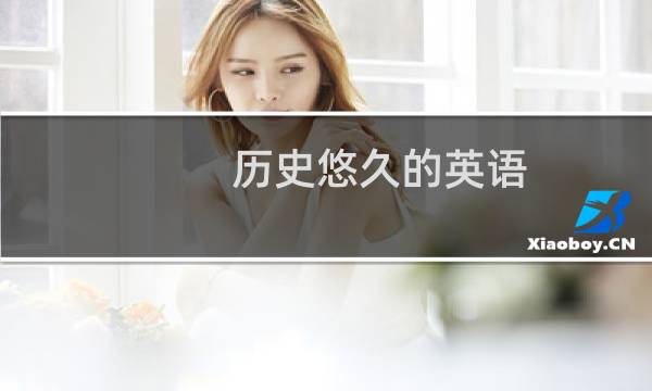 历史悠久的英语