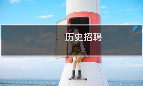 历史招聘