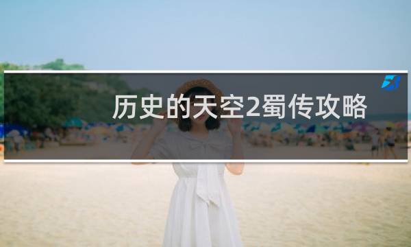 历史的天空2蜀传攻略