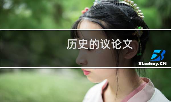 历史的议论文