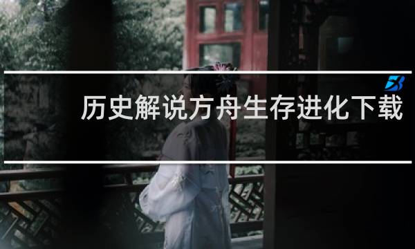 历史解说方舟生存进化下载