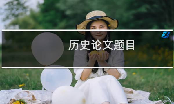 历史论文题目
