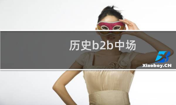 历史b2b中场