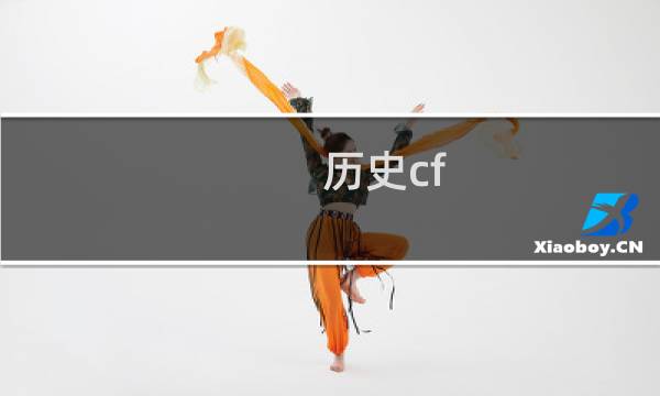 历史cf