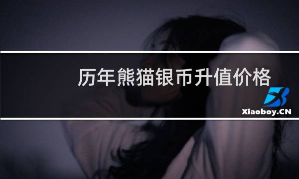 历年熊猫银币升值价格