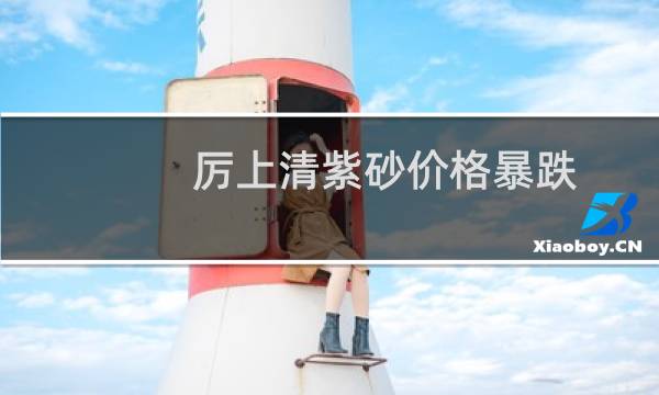 厉上清紫砂价格暴跌