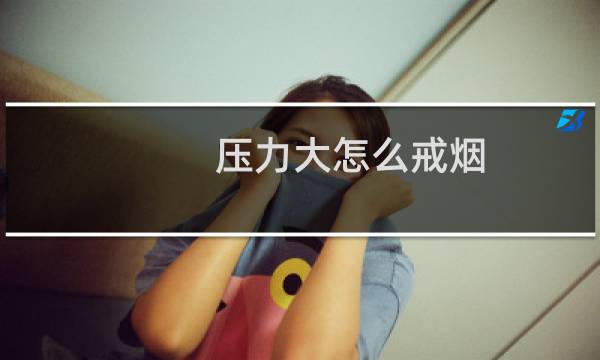 压力大怎么戒烟