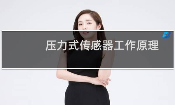 压力式传感器工作原理