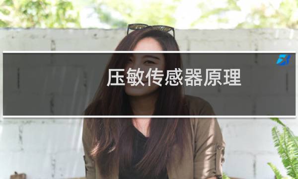 压敏传感器原理