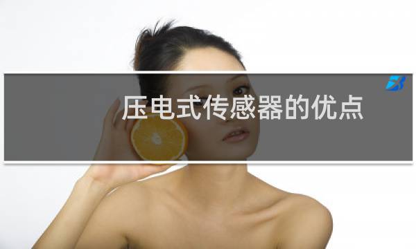 压电式传感器的优点
