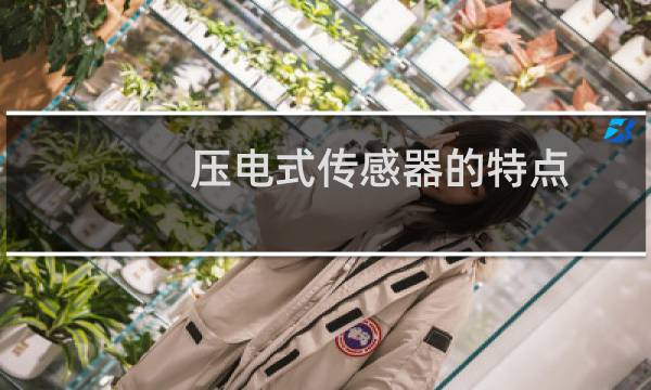 压电式传感器的特点