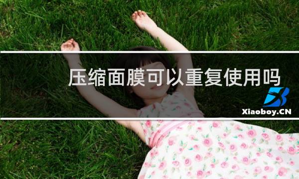压缩面膜可以重复使用吗