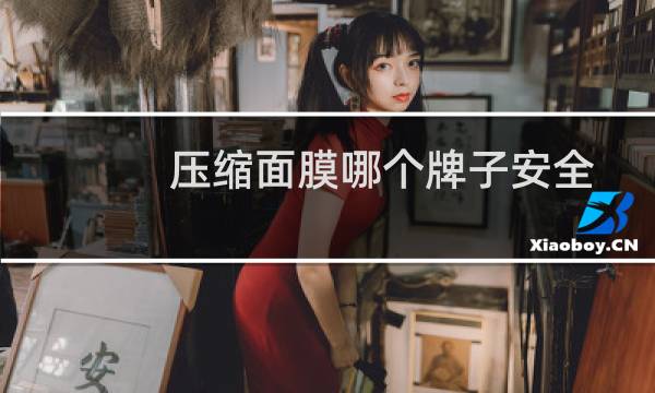 压缩面膜哪个牌子安全