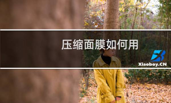 压缩面膜如何用