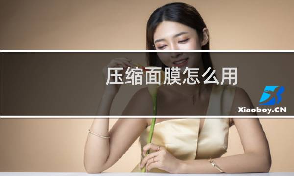 压缩面膜怎么用