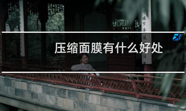 压缩面膜有什么好处