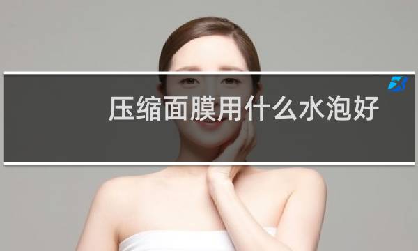 压缩面膜用什么水泡好