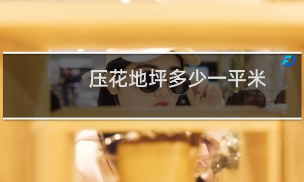 压花地坪多少一平米