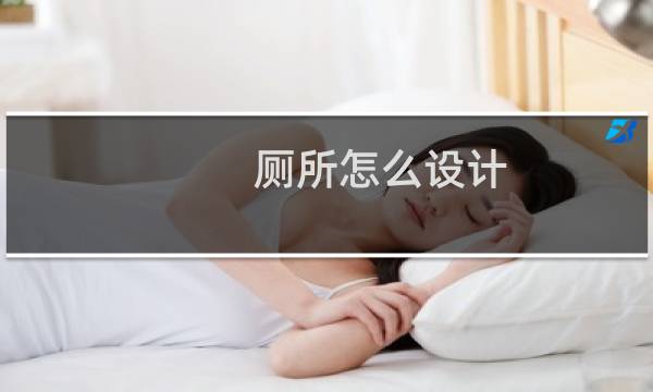 厕所怎么设计