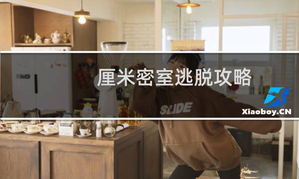 厘米密室逃脱攻略