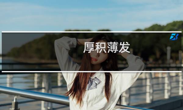 厚积薄发