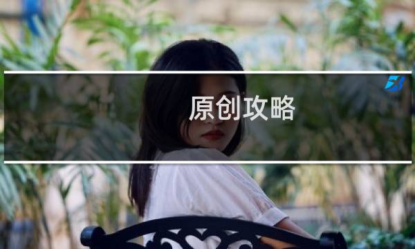 原创攻略
