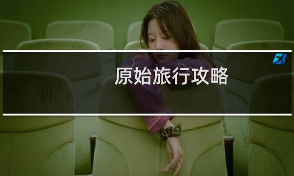 原始旅行攻略