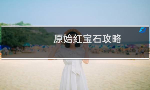 原始红宝石攻略
