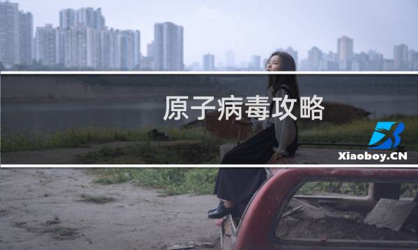 原子病毒攻略