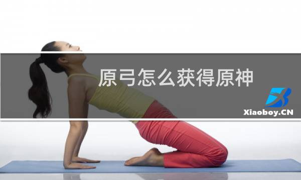 原弓怎么获得原神