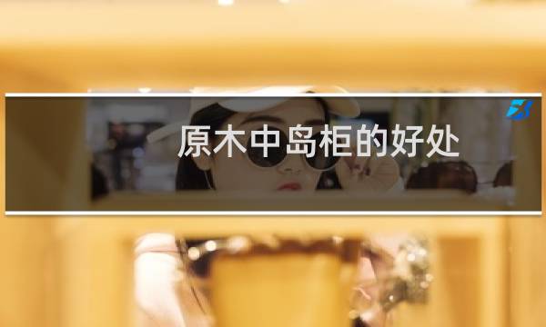 原木中岛柜的好处