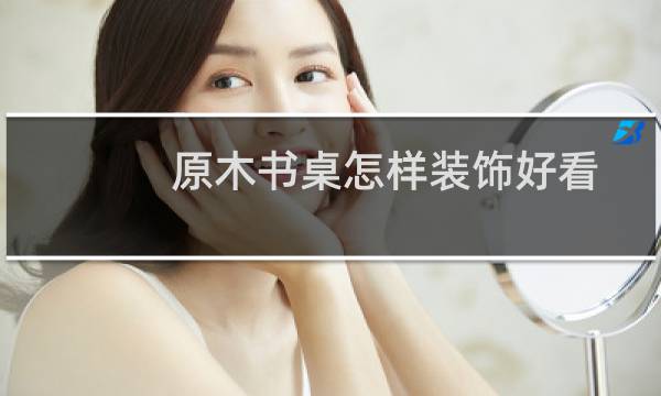 原木书桌怎样装饰好看