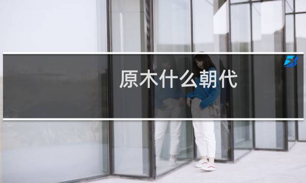 原木什么朝代