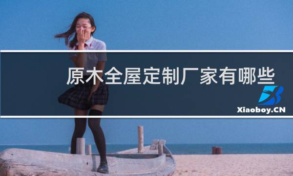 原木全屋定制厂家有哪些