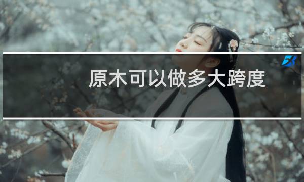原木可以做多大跨度