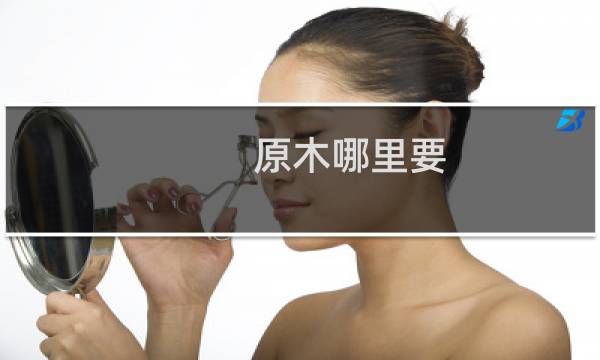 原木哪里要