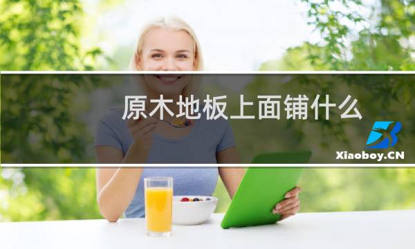 原木地板上面铺什么