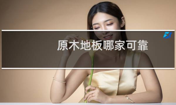 原木地板哪家可靠