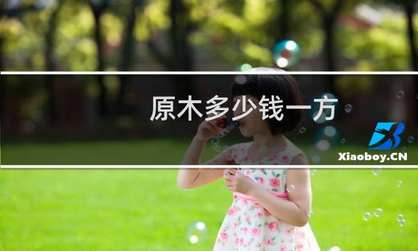 原木多少钱一方