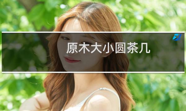 原木大小圆茶几