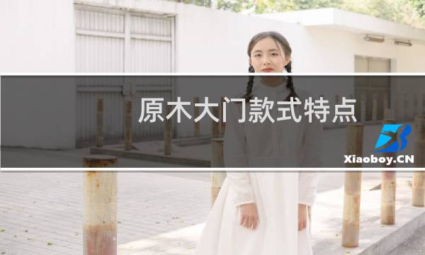 原木大门款式特点