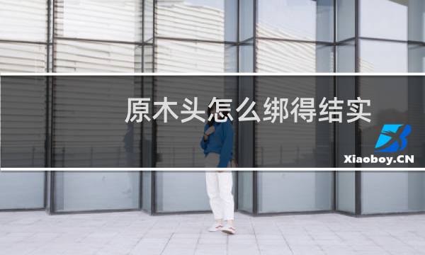 原木头怎么绑得结实