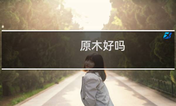 原木好吗