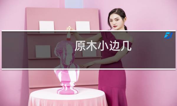 原木小边几