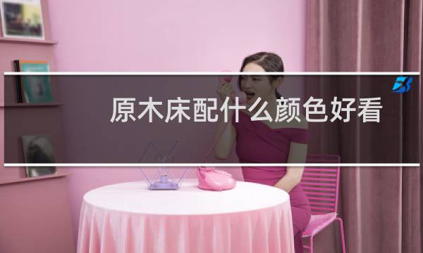 原木床配什么颜色好看