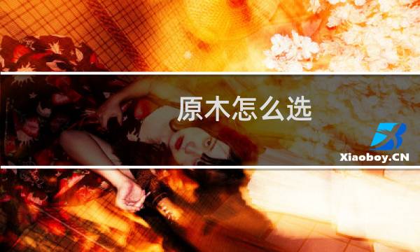 原木怎么选