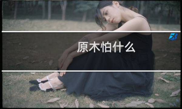 原木怕什么